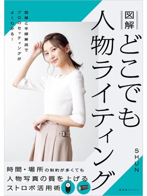 cover image of 図解 どこでも人物ライティング
